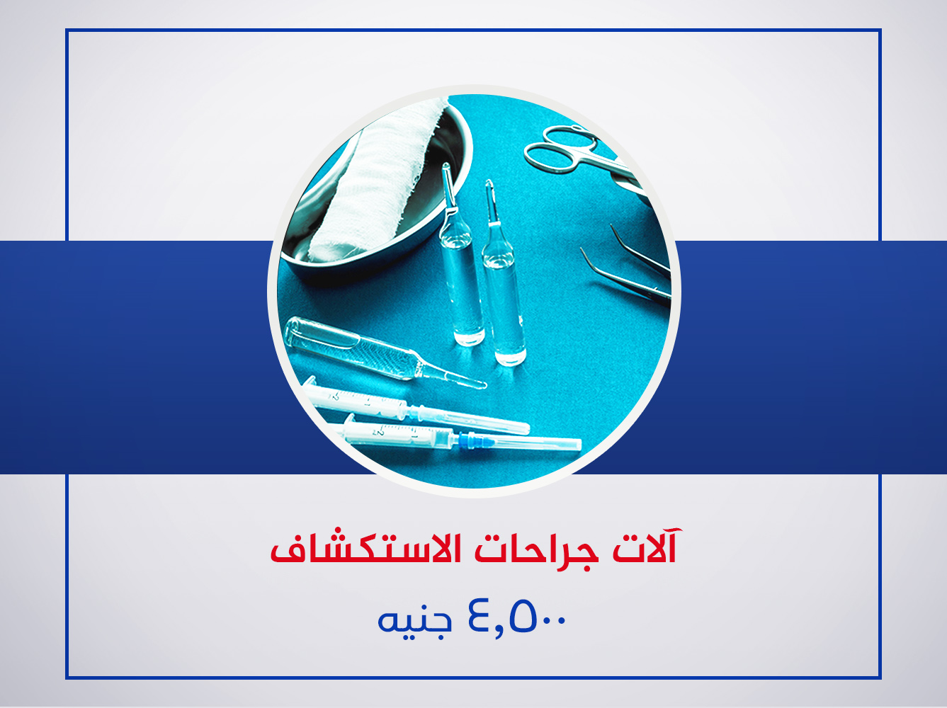 آلات جراحات الأستكشاف