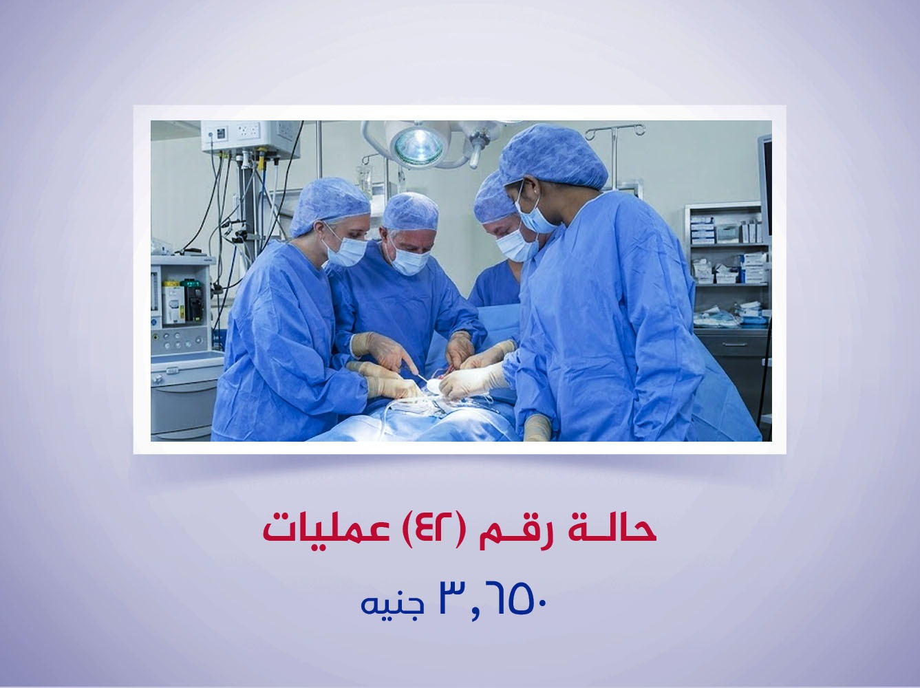 حالة رقم (42) عمليات