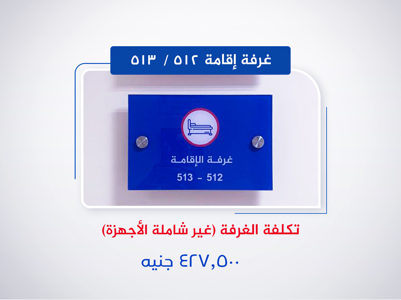غرفة إقامة 512 - 513