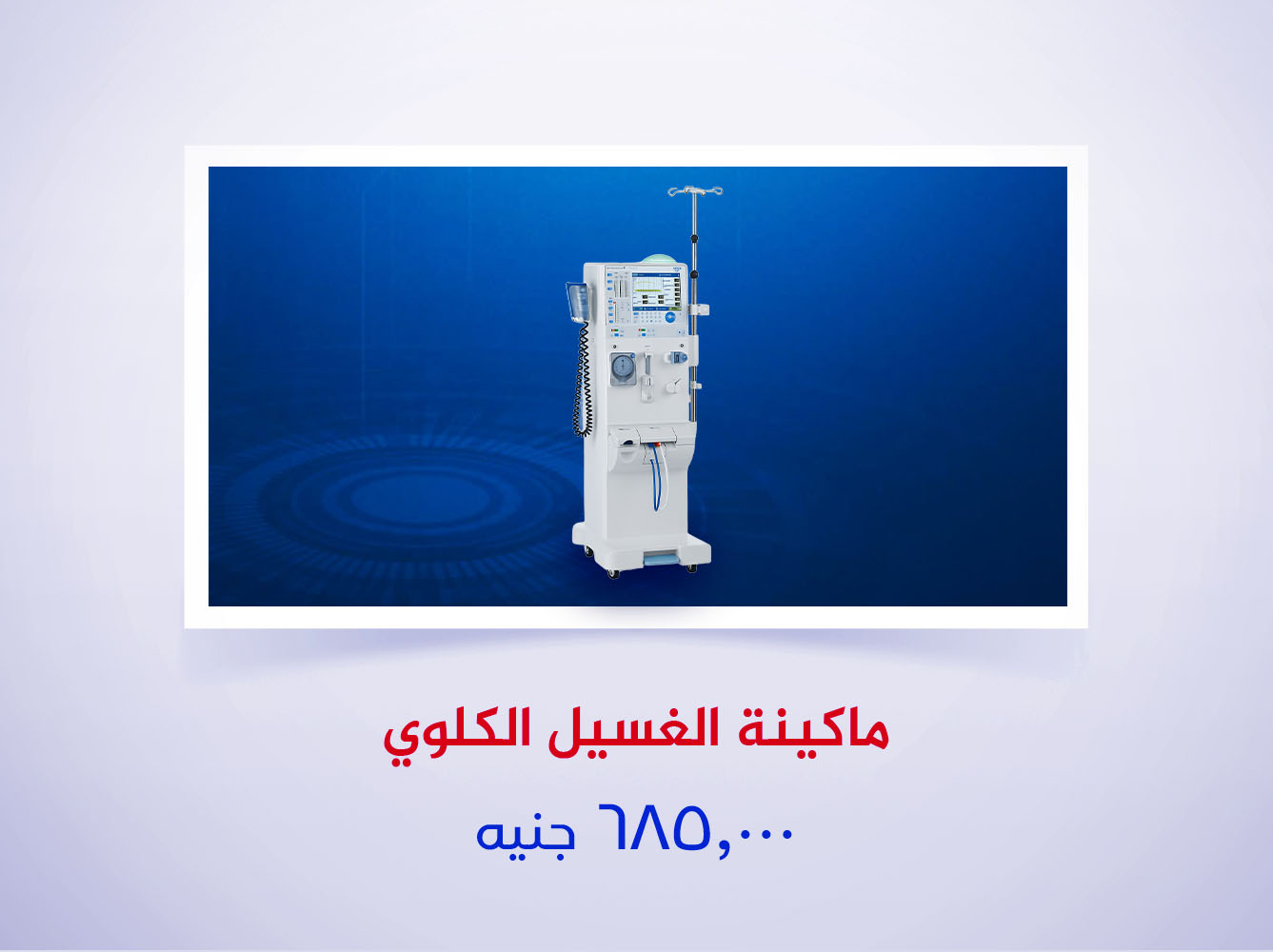 ماكينة الغسيل الكلوي