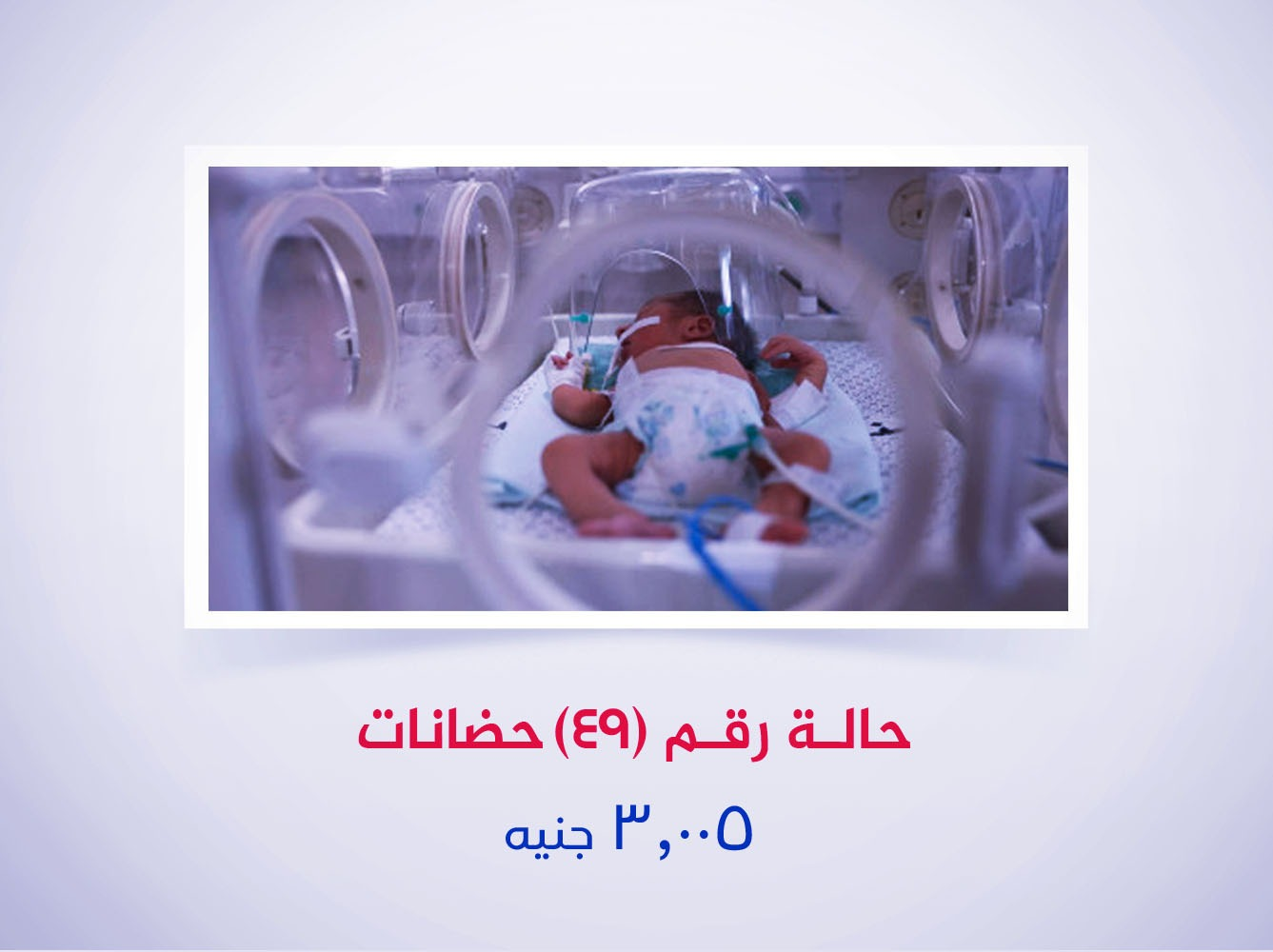 حالة رقم (49) حضانات