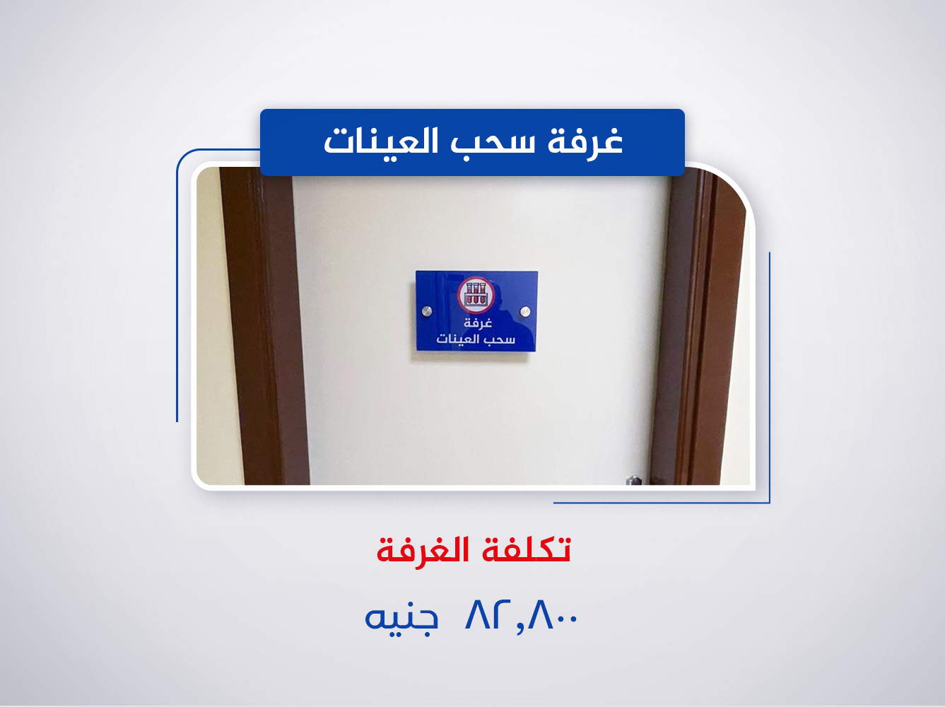 غرفة سحب عينات