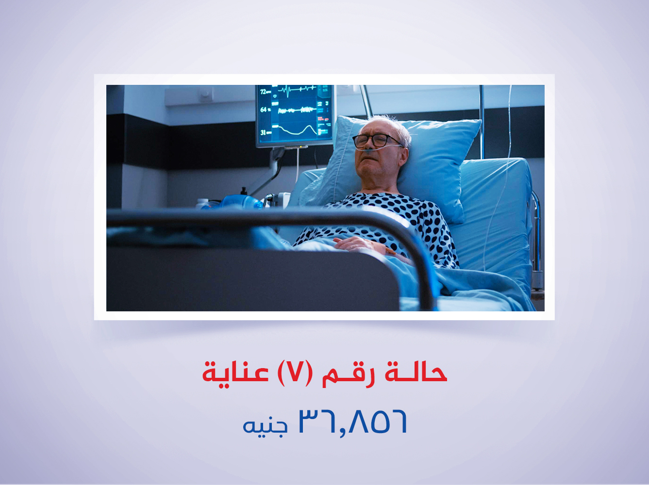 حالة رقم (7) عناية