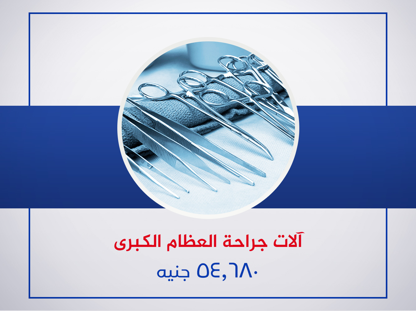 .آلات جراحات عمليات العظام الكبرى