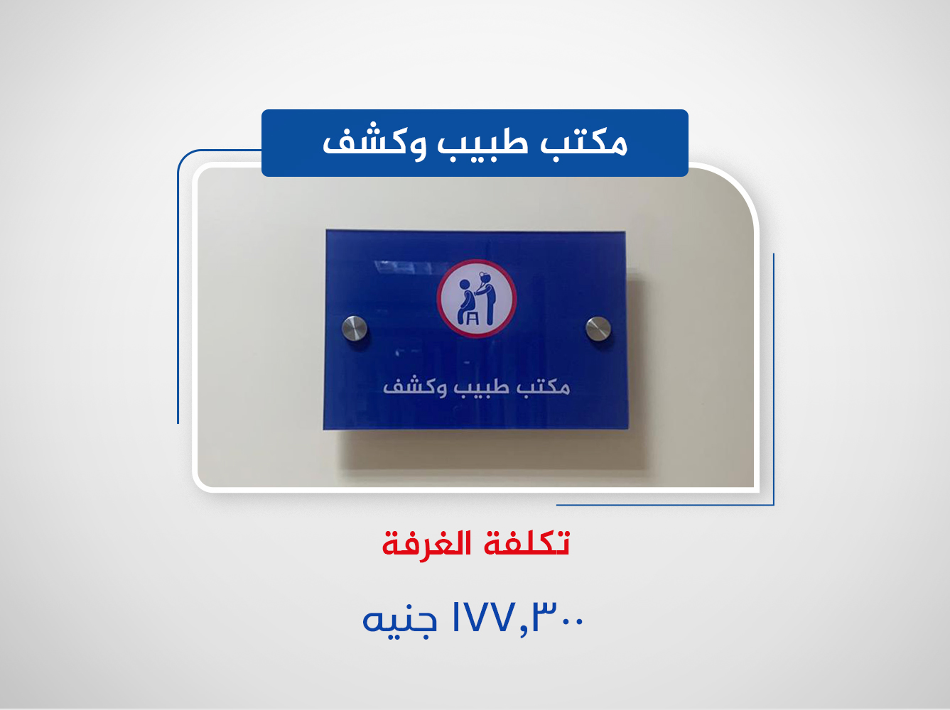 مكتب طبيب وكشف