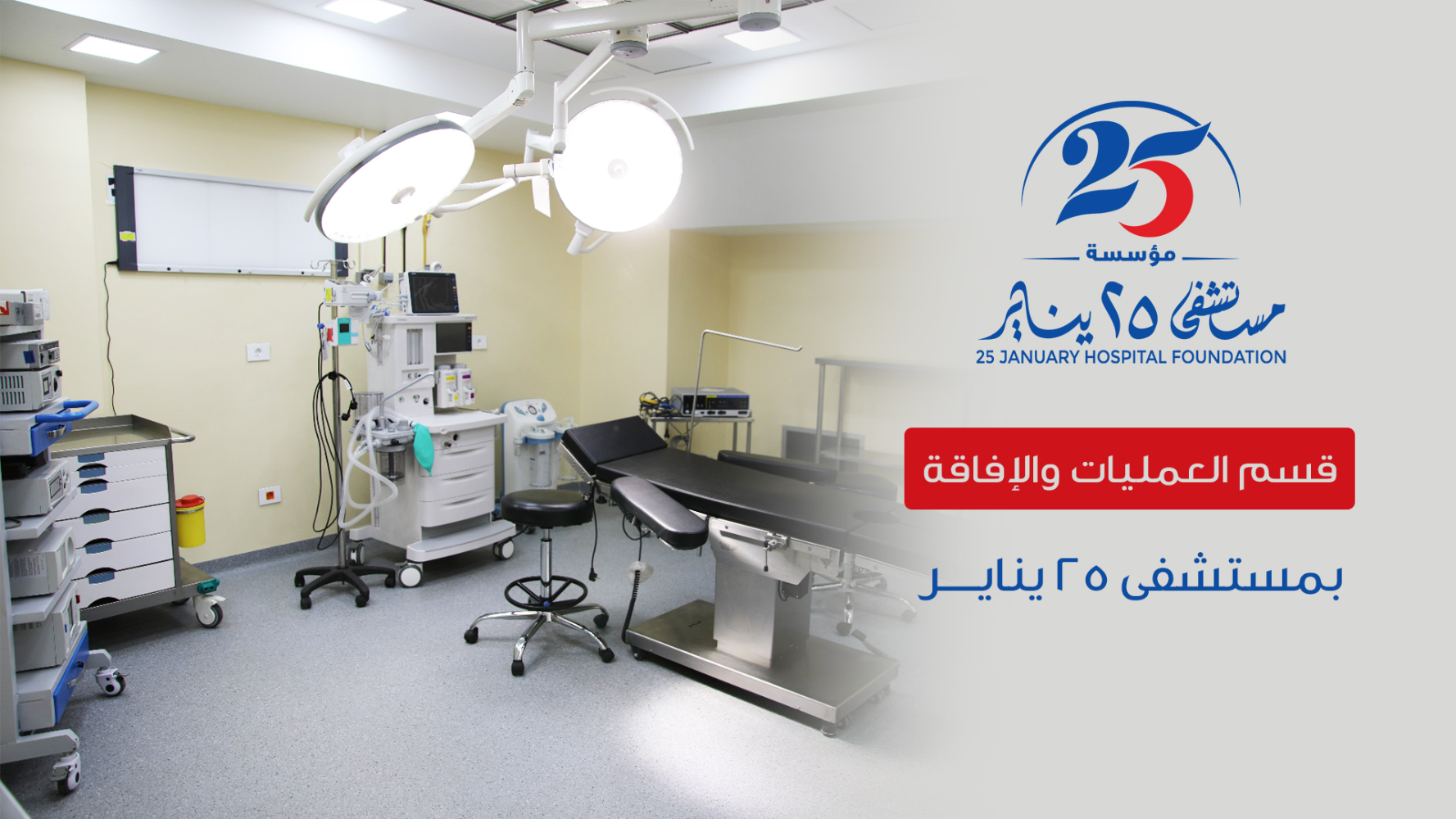 قسم العمليات وغرف الإفاقة بمستشفى 25 يناير