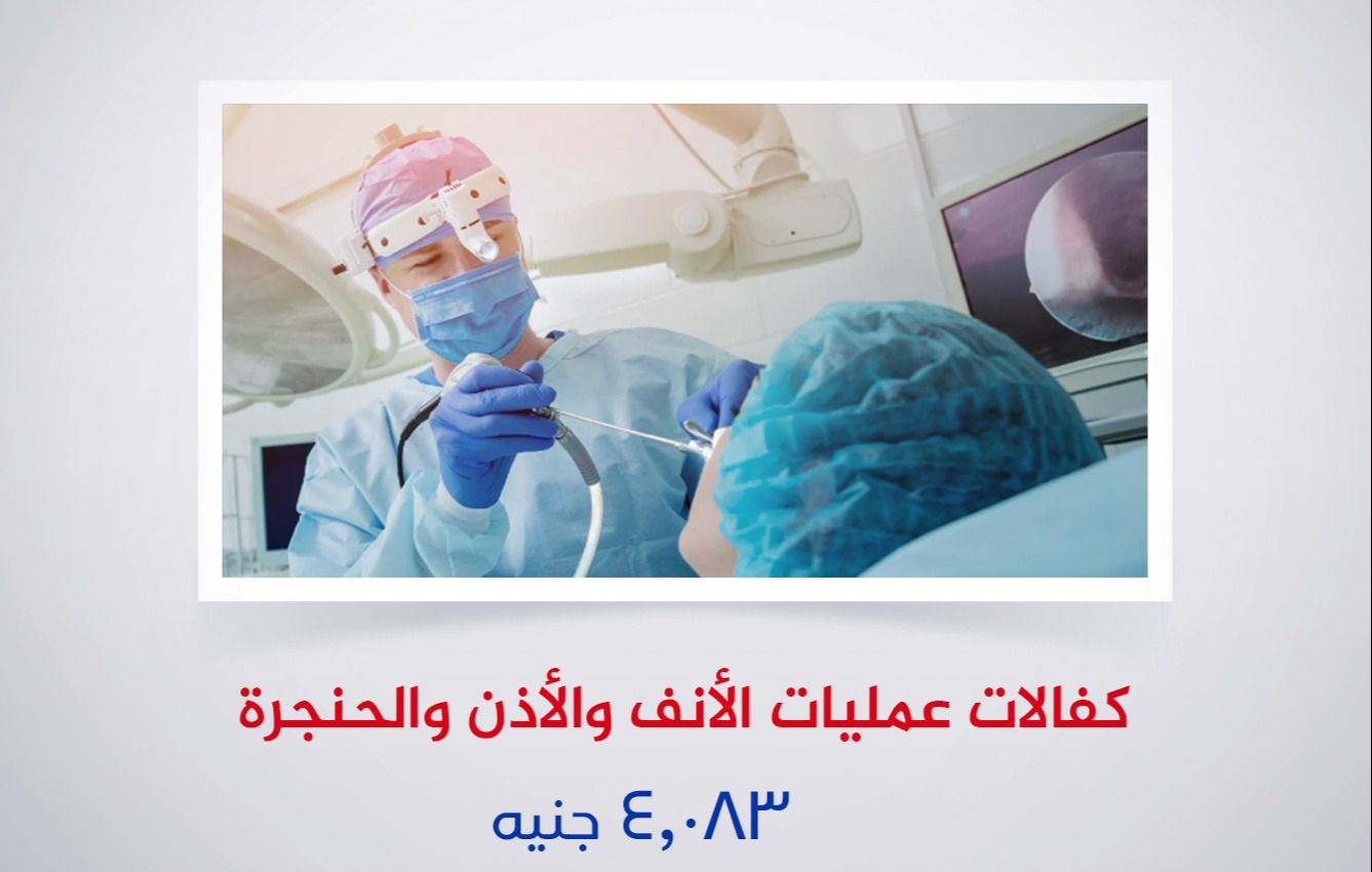 كفالات عمليات الأنف والأذن والحنجرة