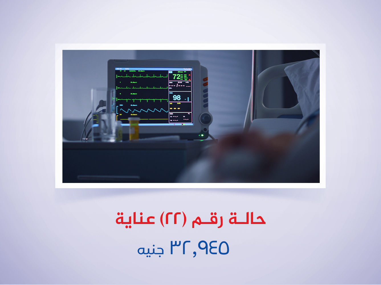 حالة رقم (22) عناية