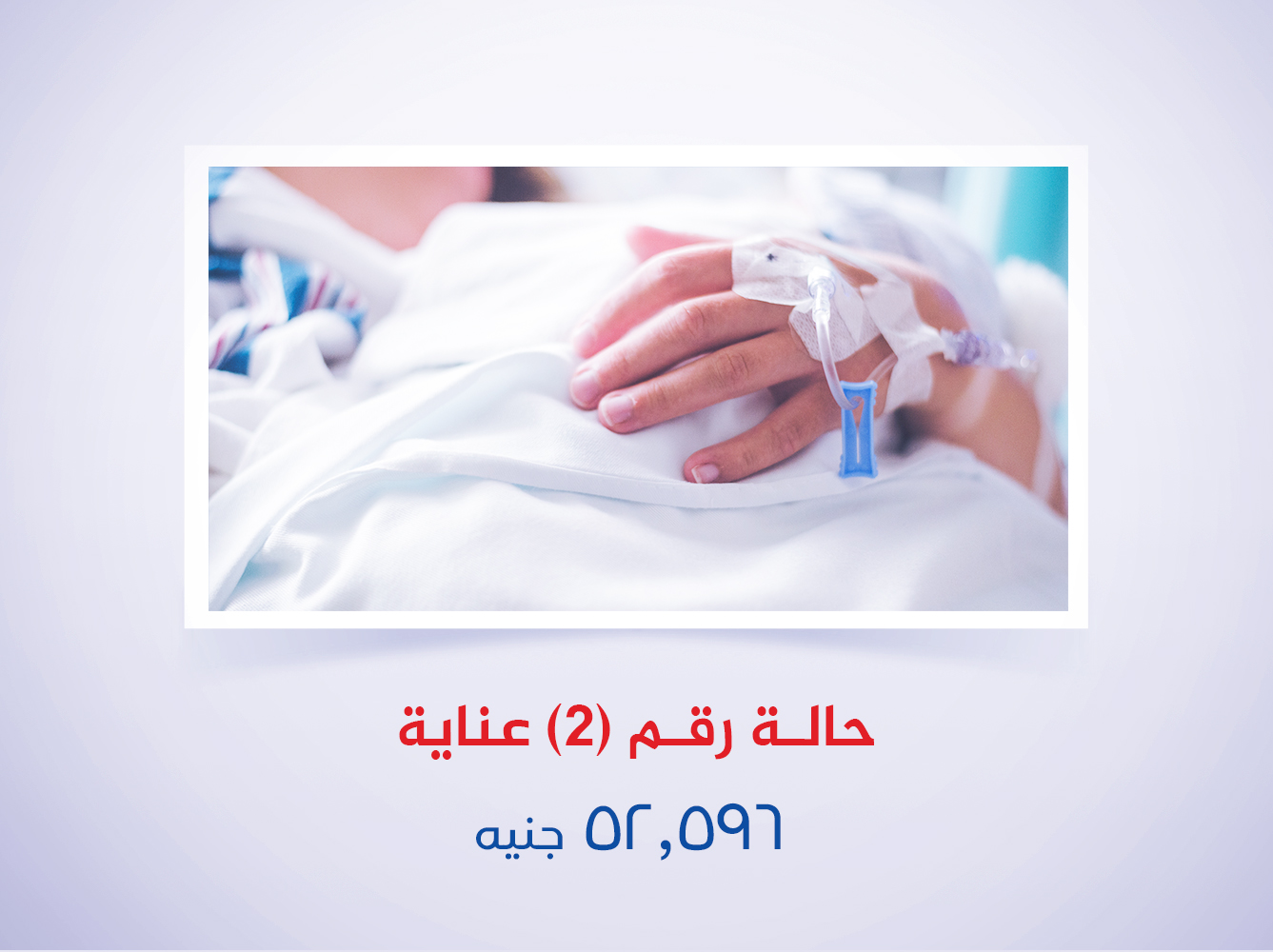 حالة رقم (2) عناية