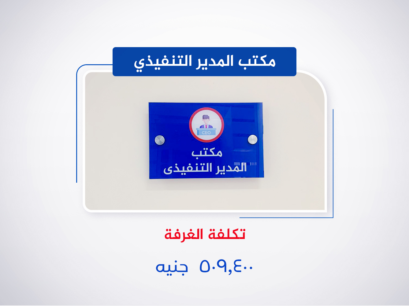 مكتب المدير التنفيذي