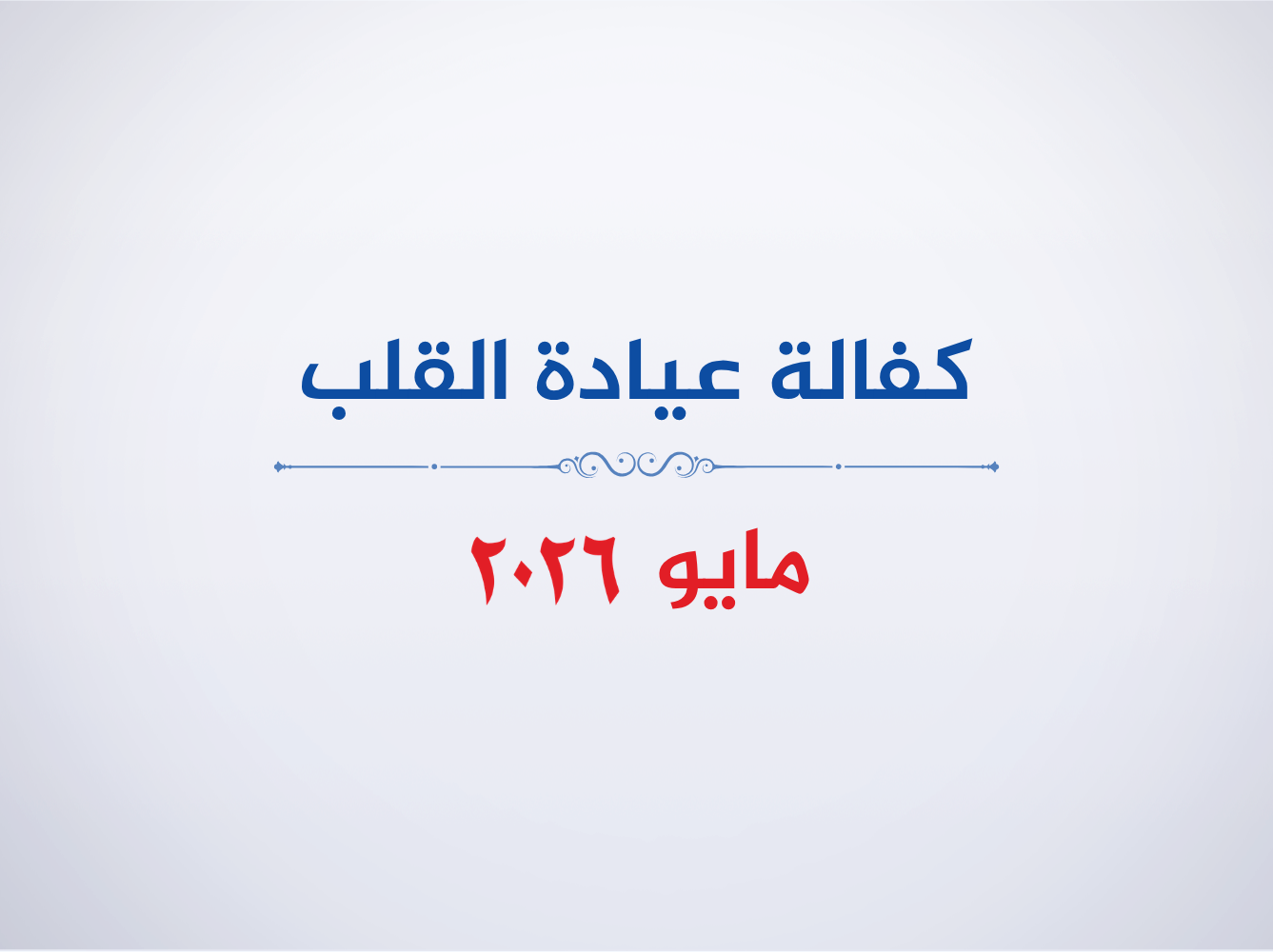 عيادة القلب- مايو 2026