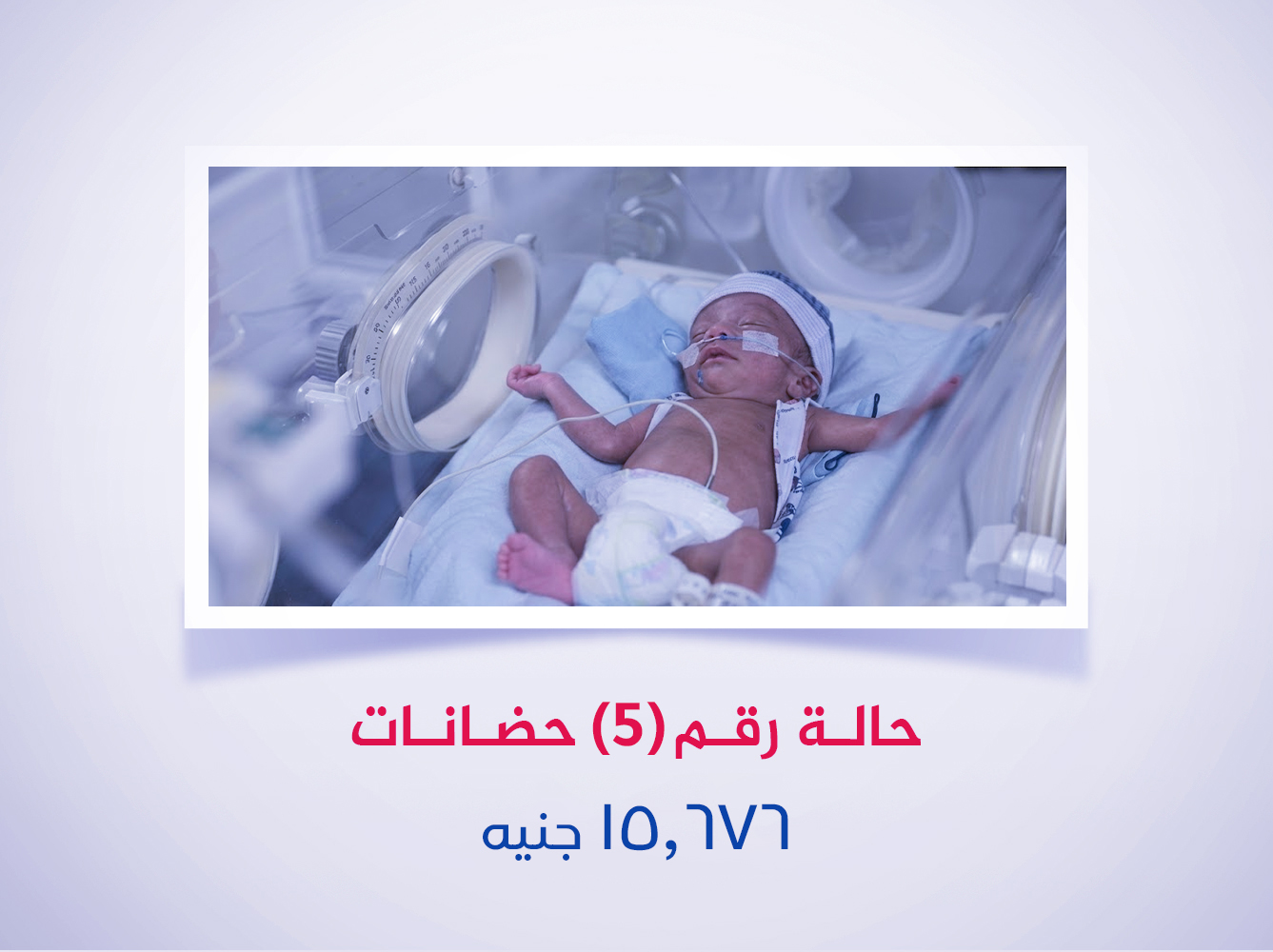 حالة رقم (5) حضانة