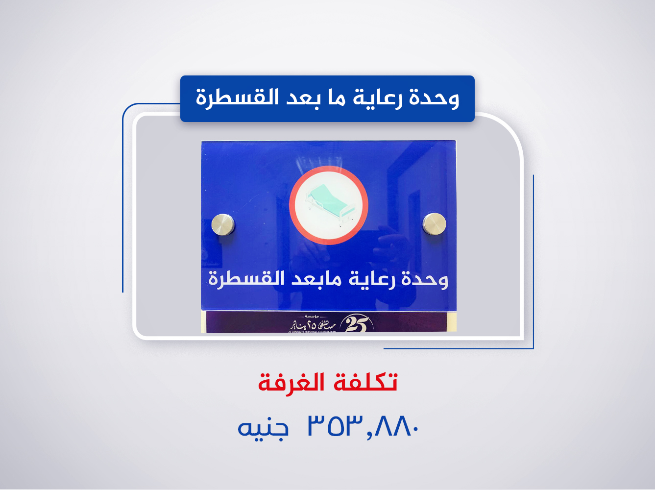 وحدة افاقة القسطرة