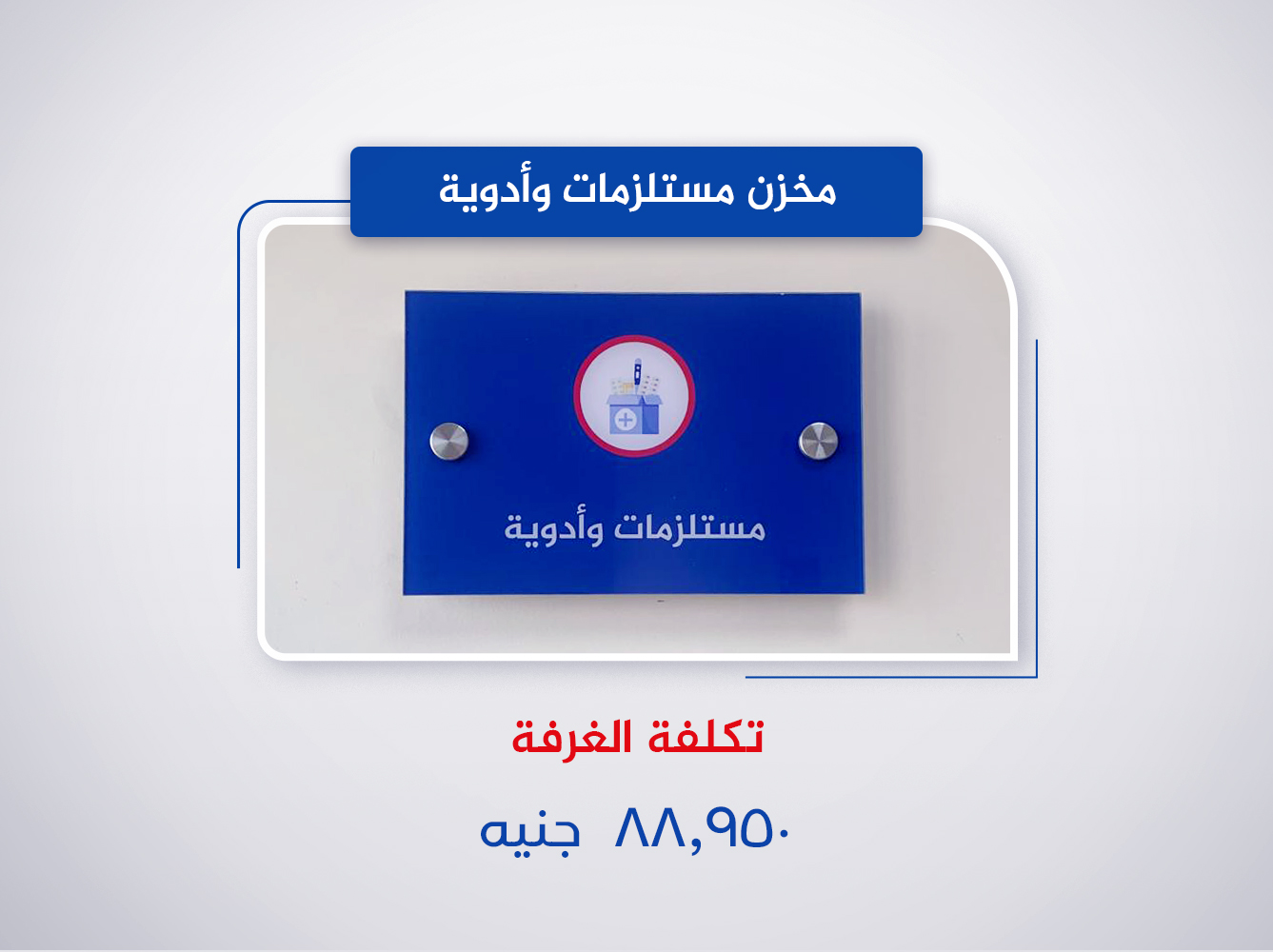 مخزن مستلزمات وأدوية (الدور الثالث)