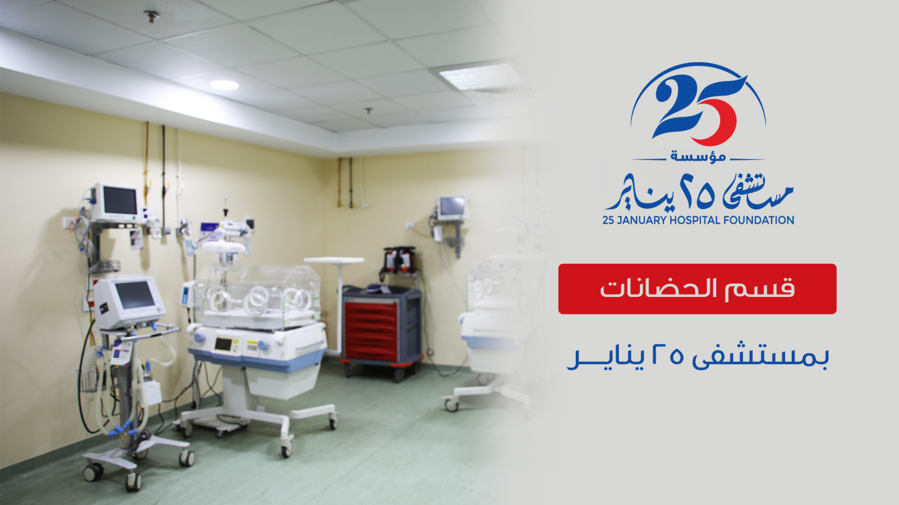 قسم الحضانات بمستشفى 25 يناير