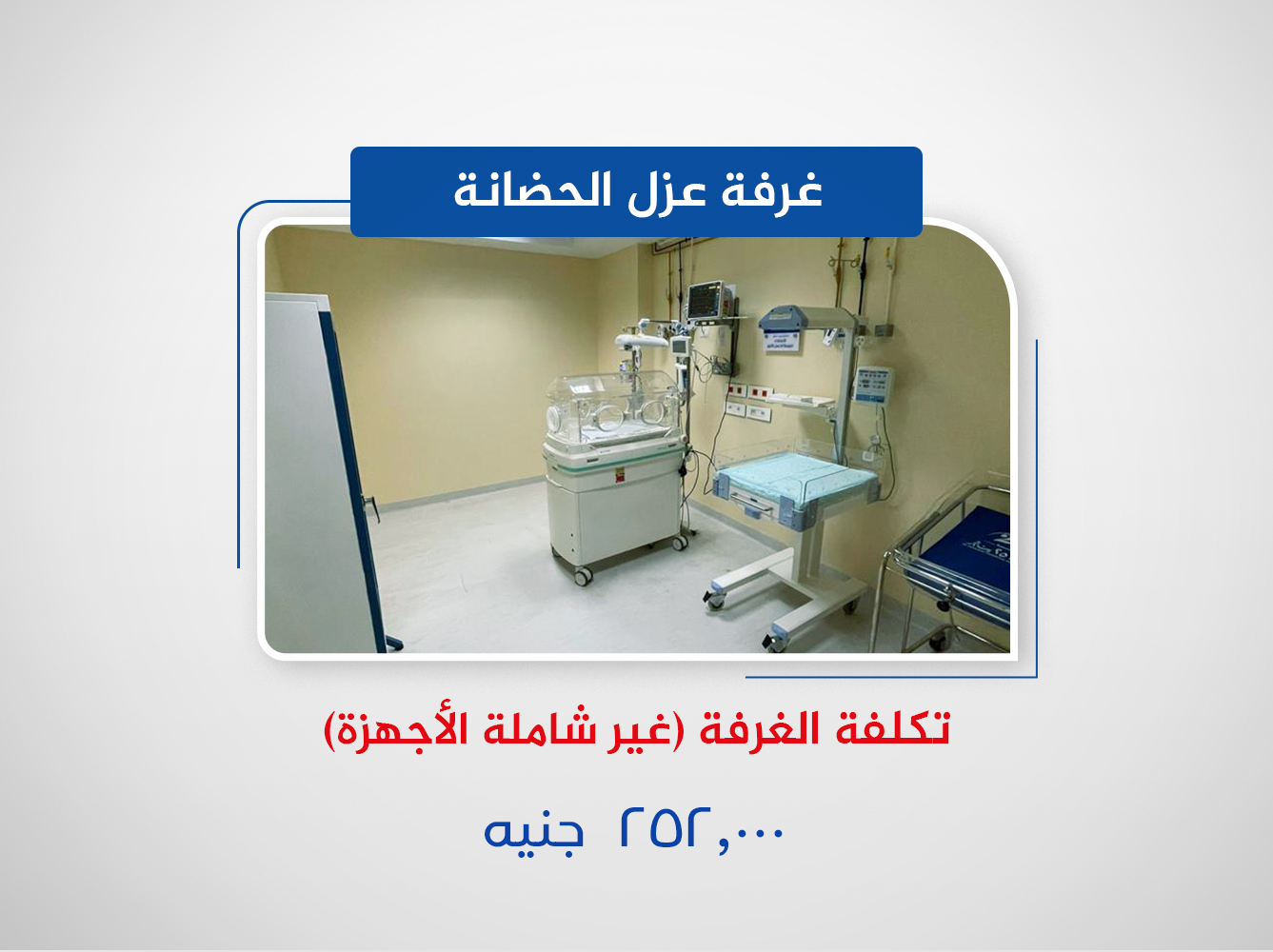 غرفة عزل الحضانة