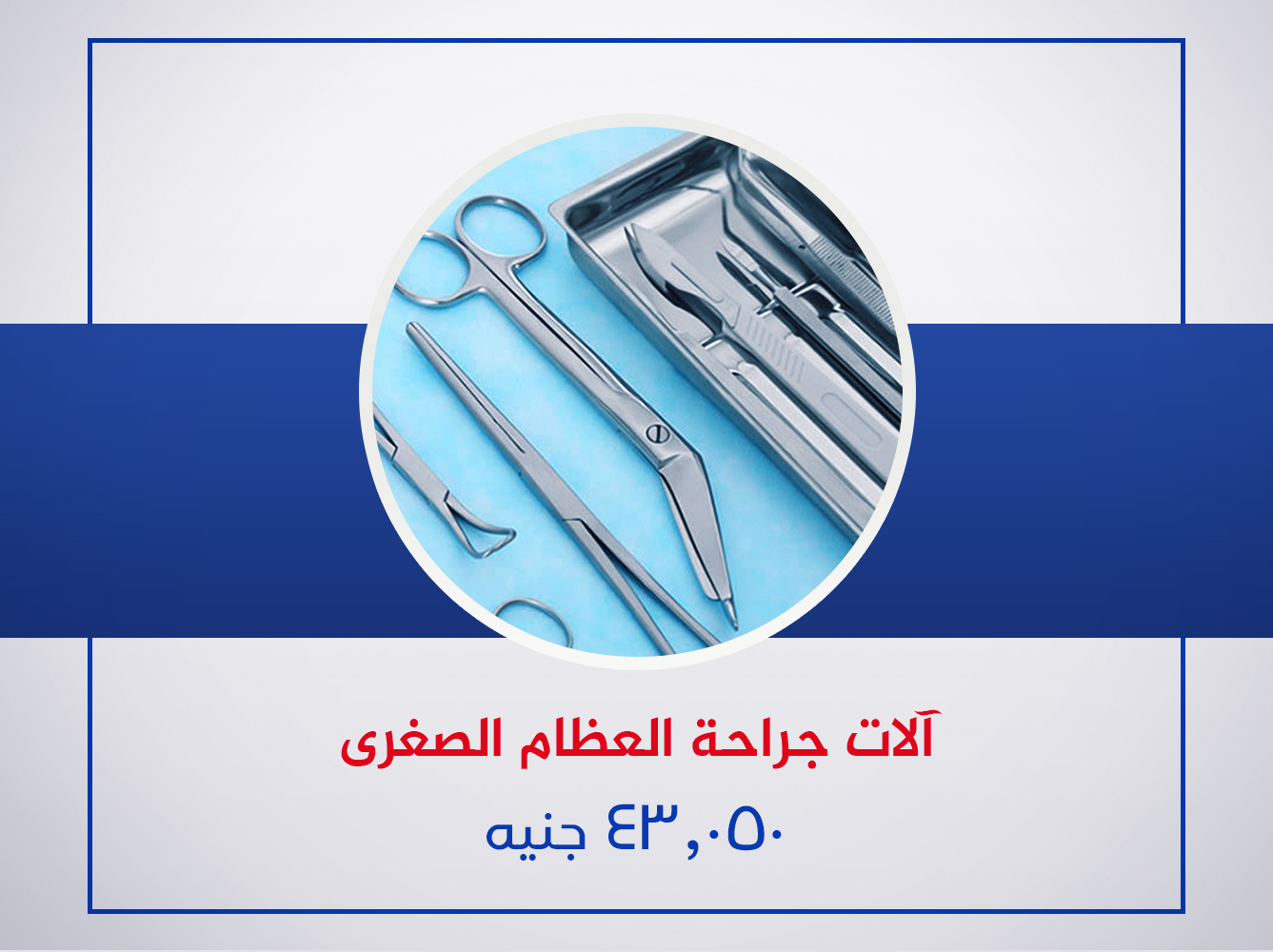 آلات جراحات عمليات العظام الصغرى