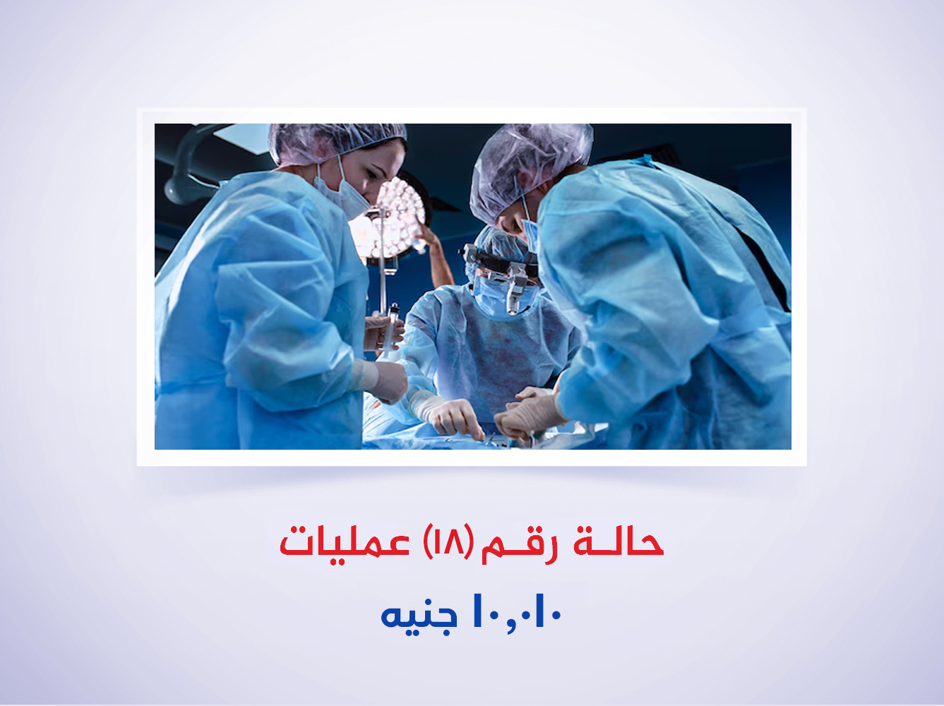 حالة رقم (18) عمليات