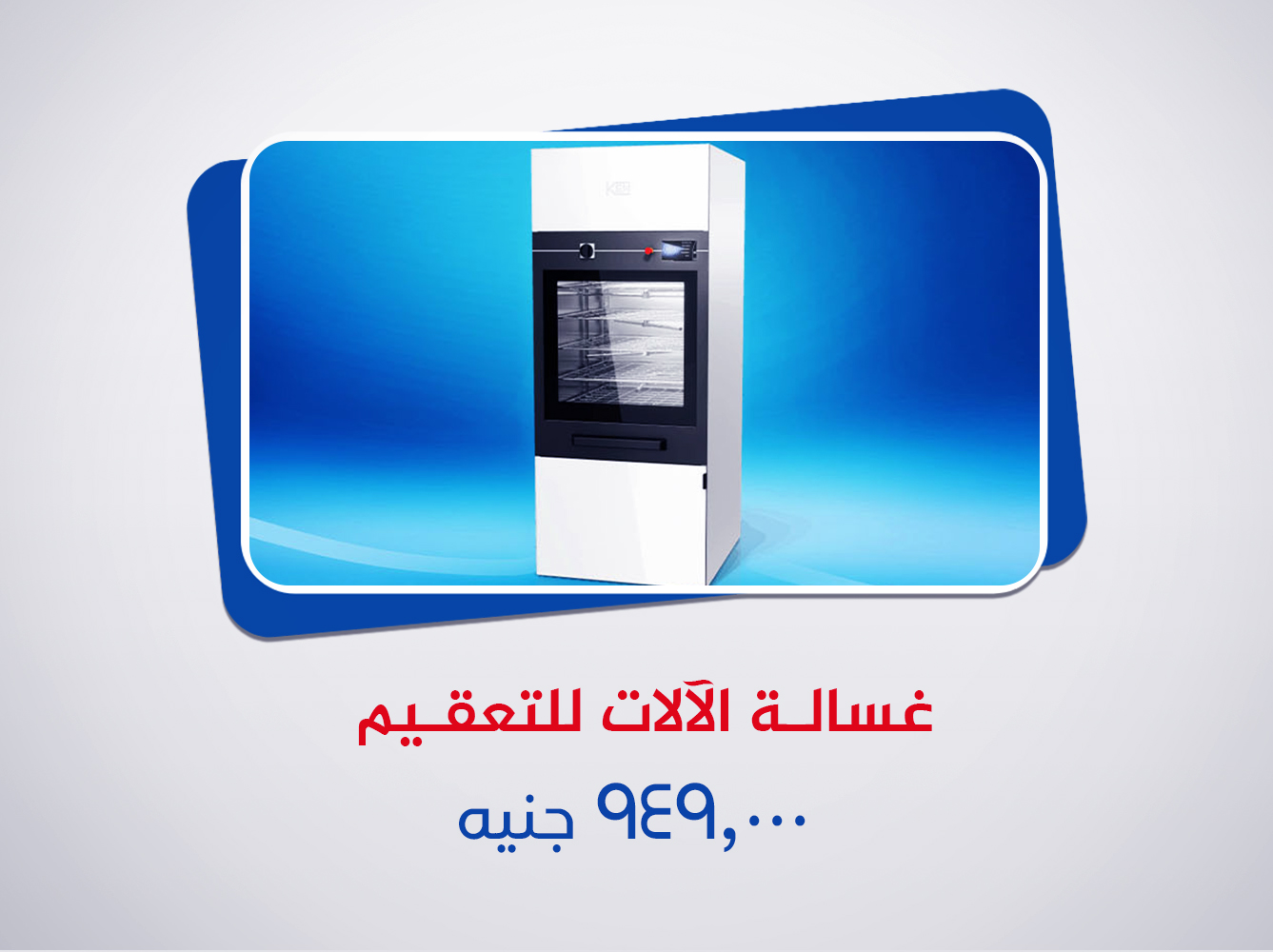 غسالة الآلات للتعقيم