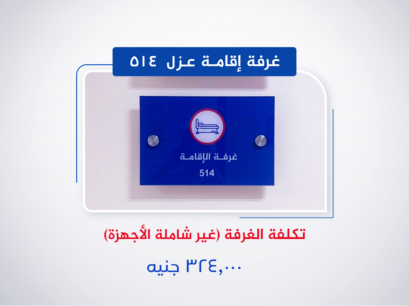 غرفة إقامة عزل 514