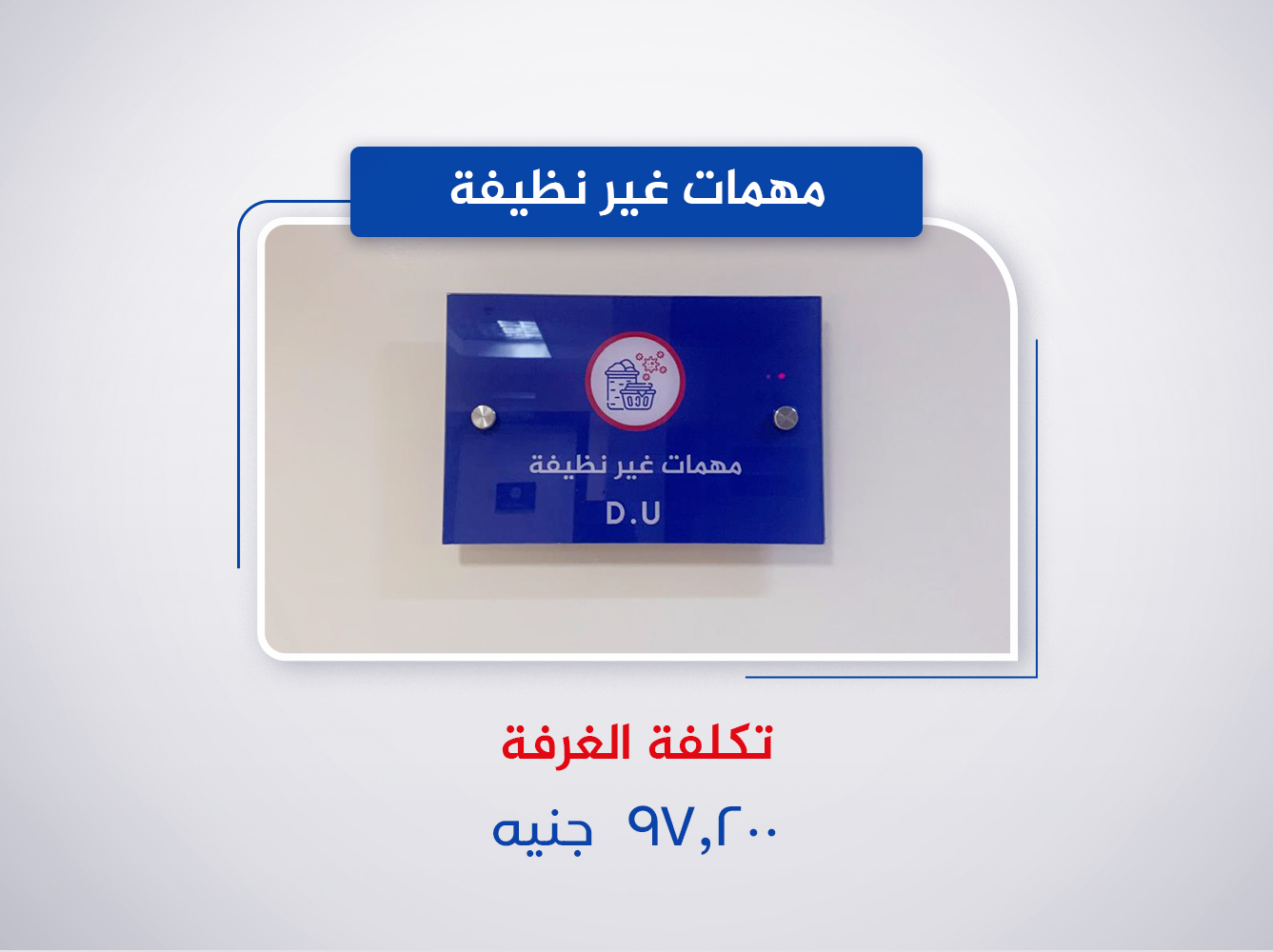 غرفة مهمات غير نظيفة (الدور الأول)