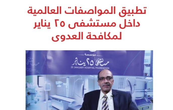 تطبيق المواصفات العالمية داخل مستشفى 25 يناير لمكافحة العدوى