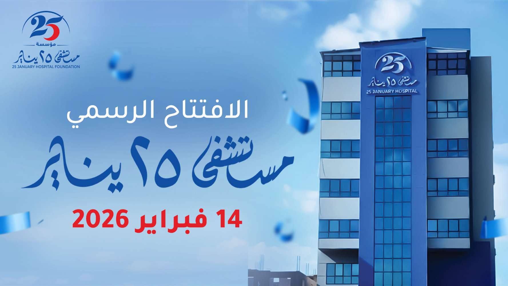 الافتتاح الرسمي لمستشفى ٢٥ يناير