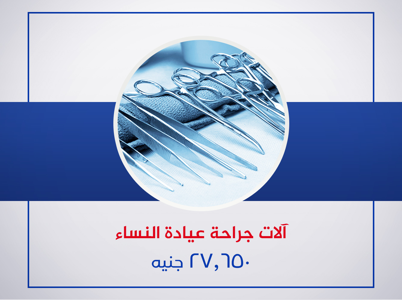 آلات جراحات عيادة النساء