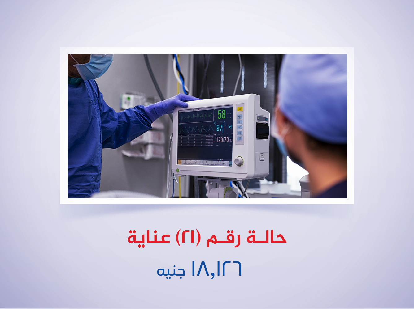 حالة رقم (21) عناية