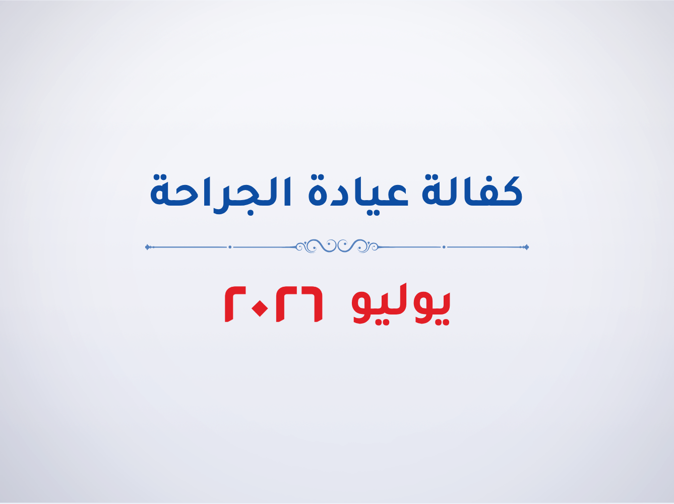 عيادة الجراحة- يوليو 2026