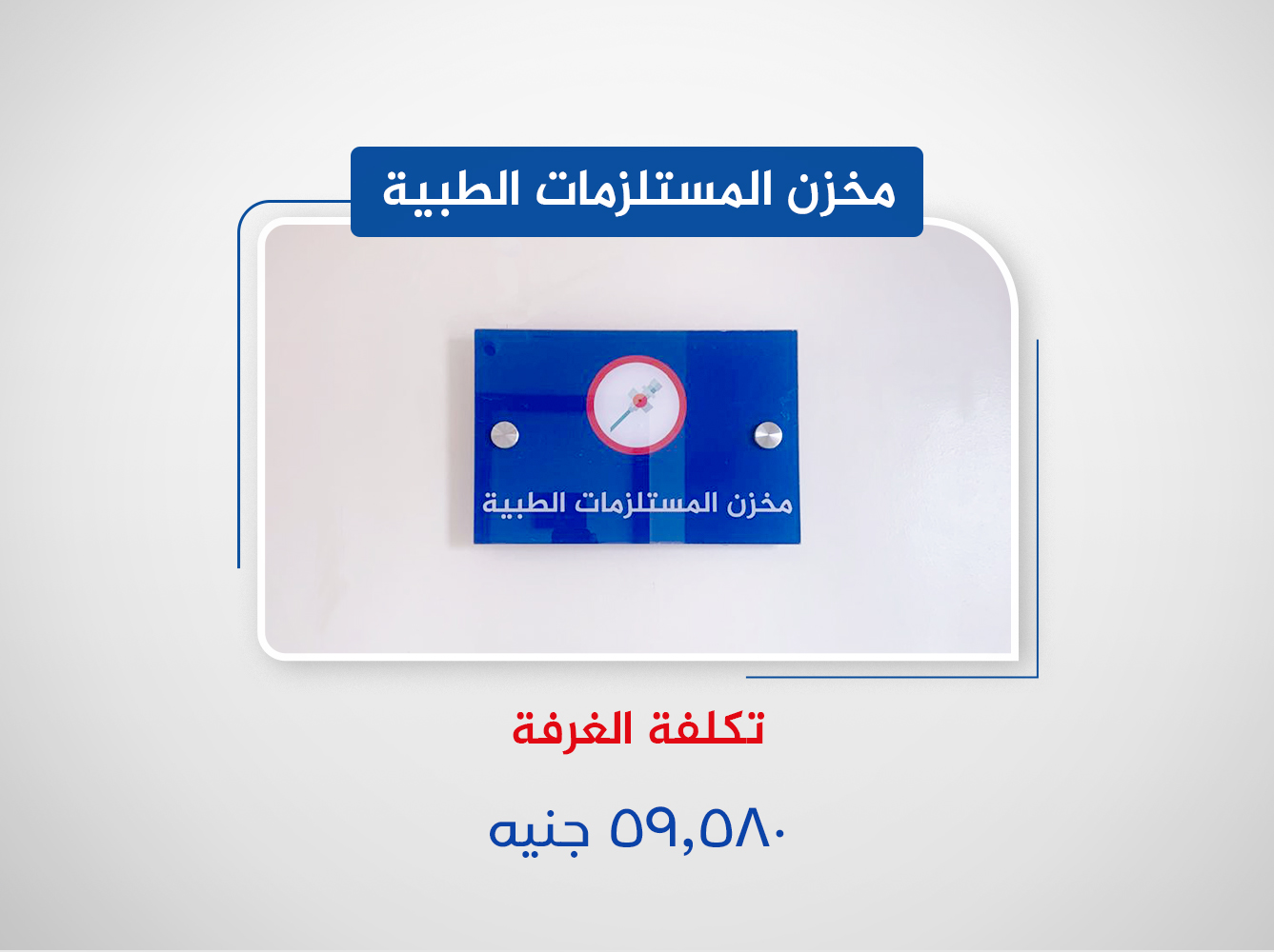 مخزن مستلزمات طبية (الدور الخامس)