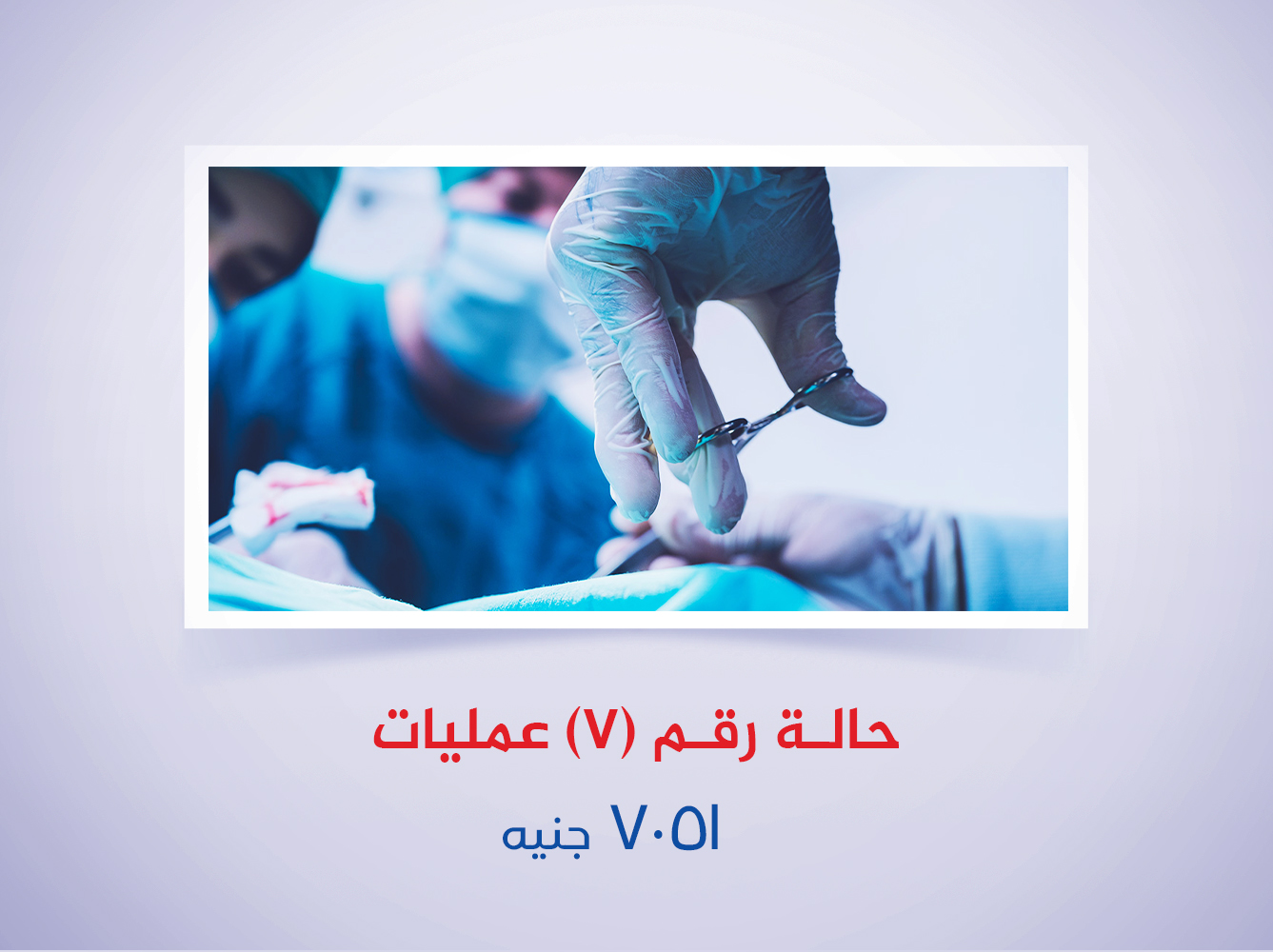 حالة رقم (7) عمليات