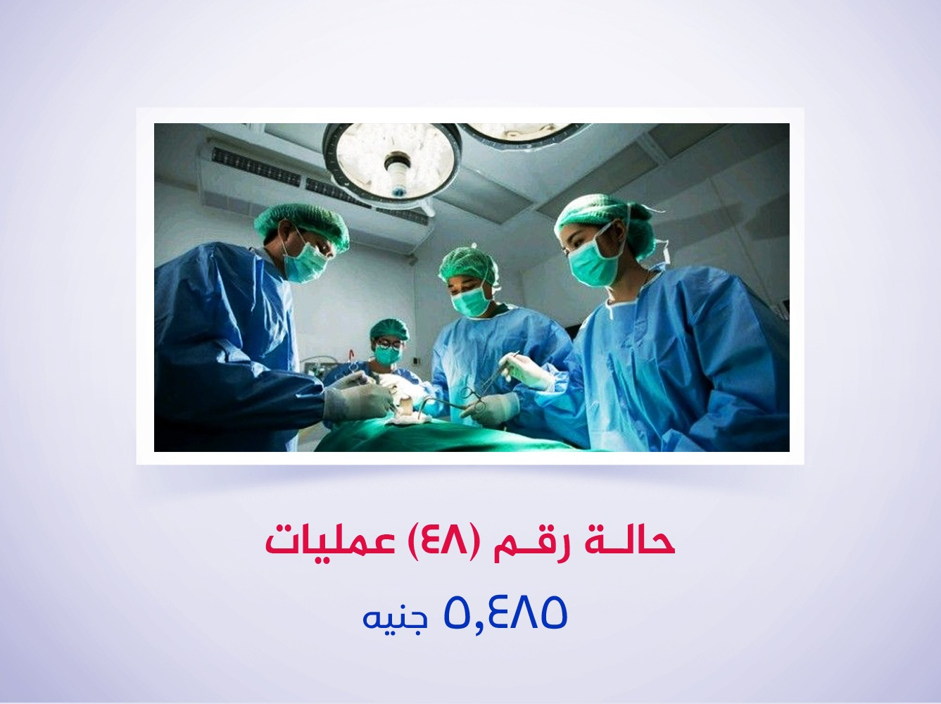 حالة رقم (48) عمليات