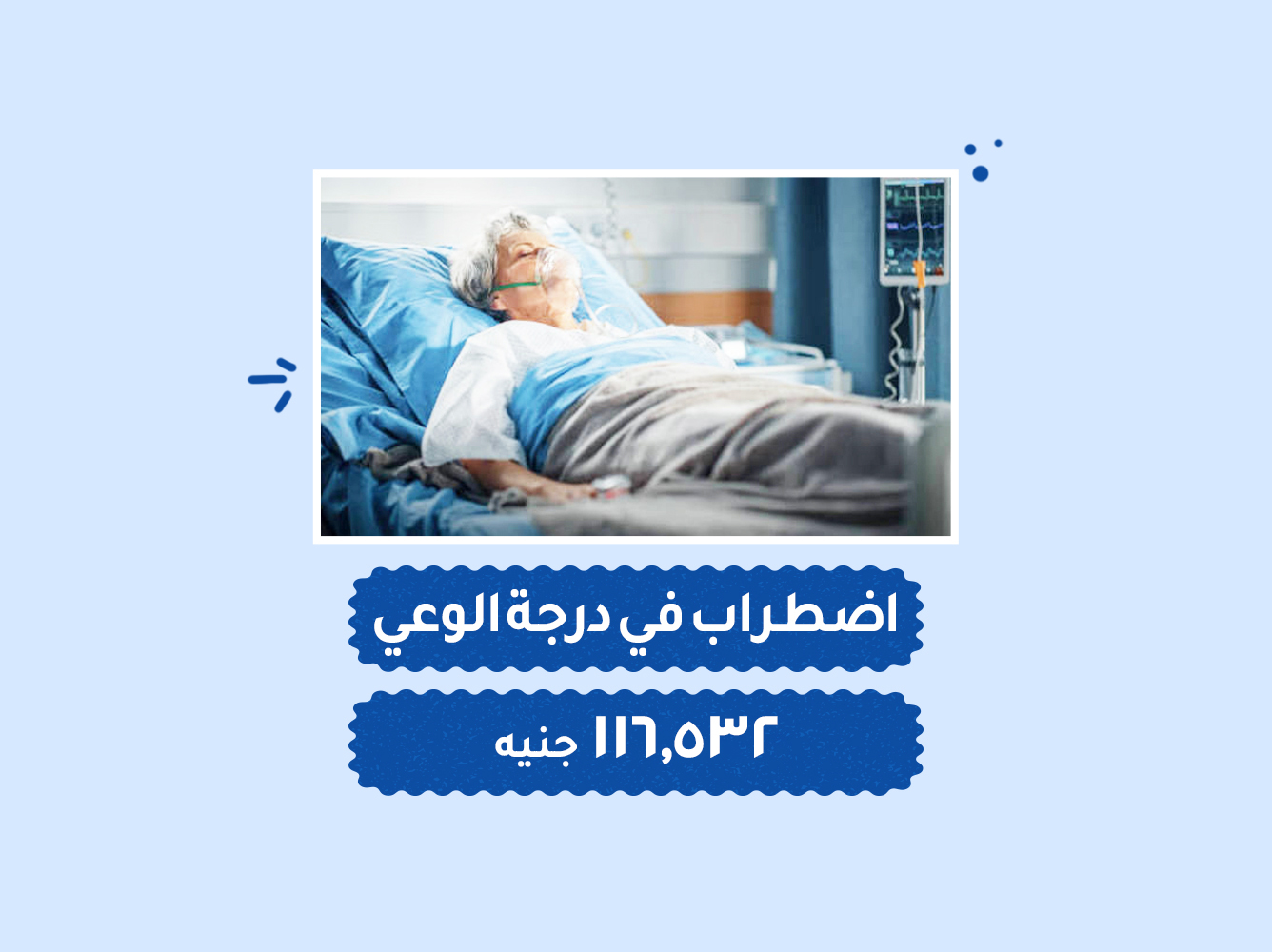 حالة رقم (55) عناية