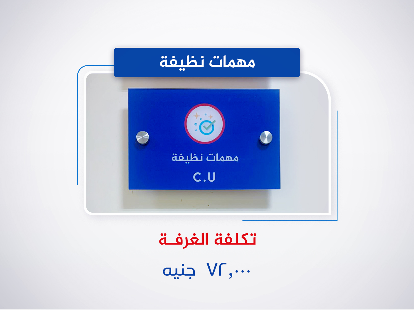 مهمات نظيفة