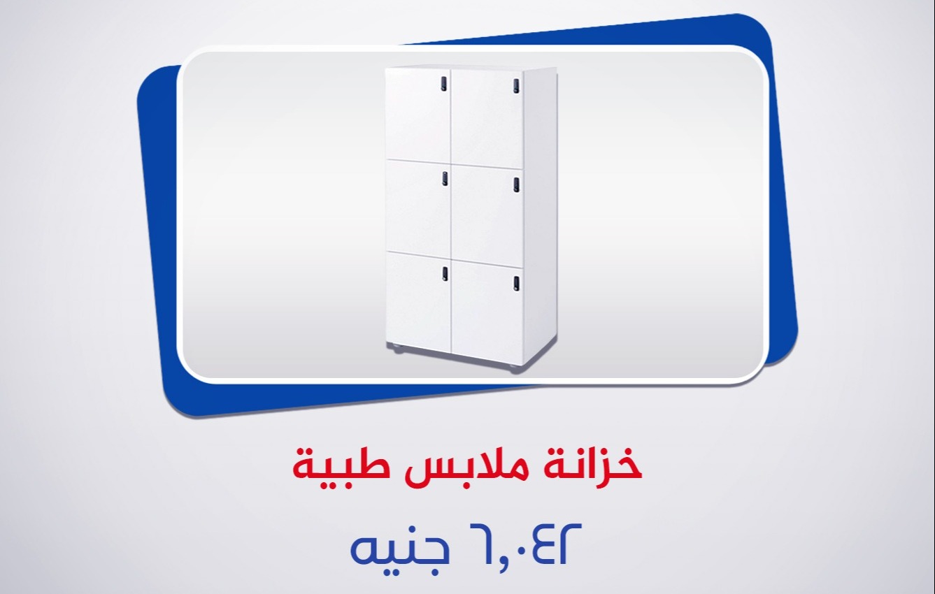 خزانة ملابس طبية