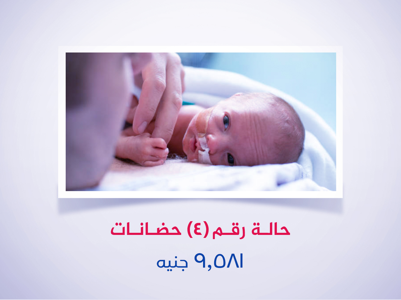 حالة رقم (4) حضانة