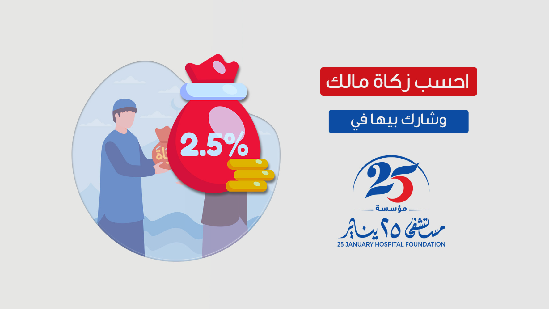 حابب تحسب زكاة مالك وتشارك بيها في مستشفى 25 يناير؟
