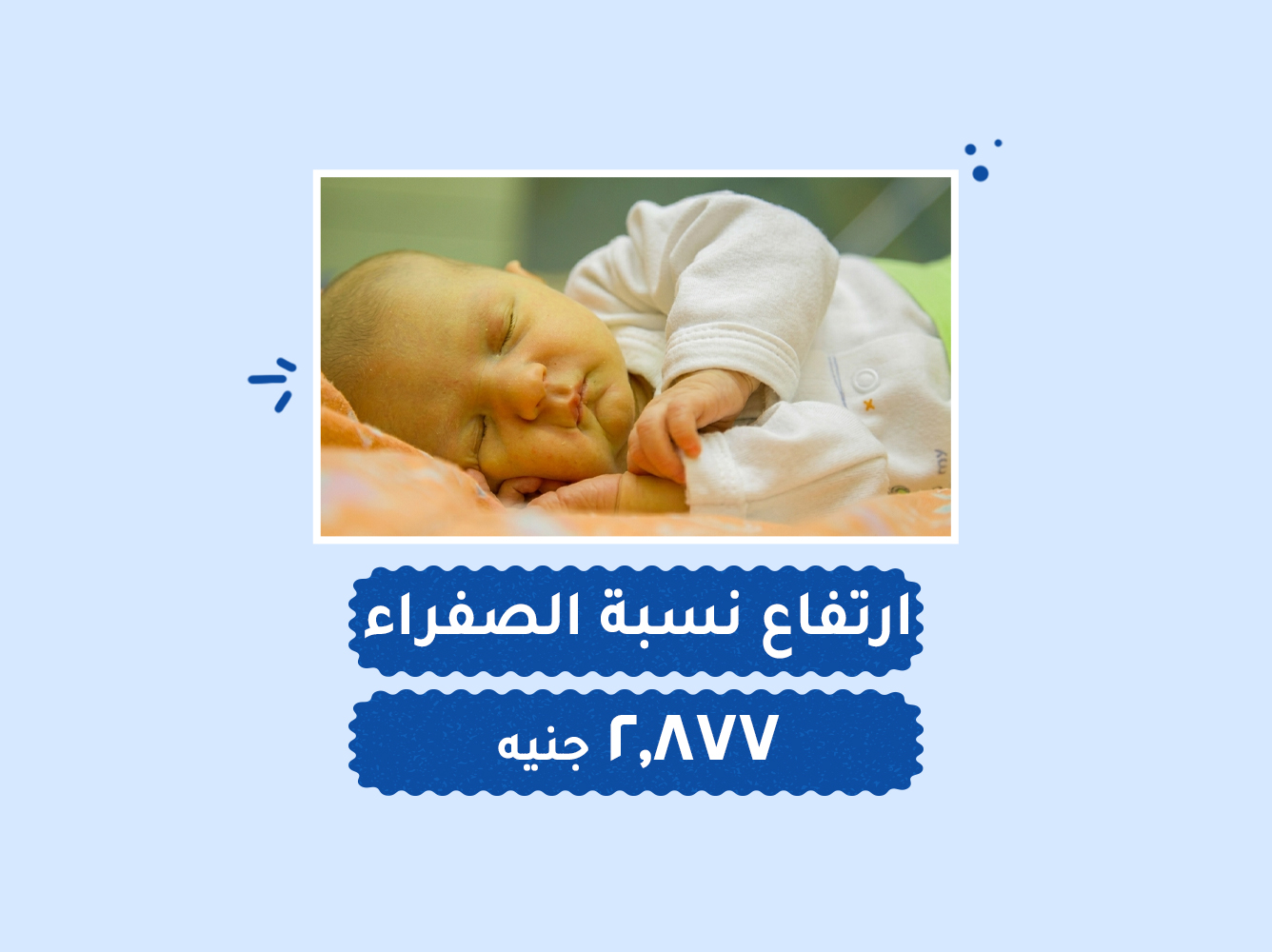 حالة رقم (91) حضانات