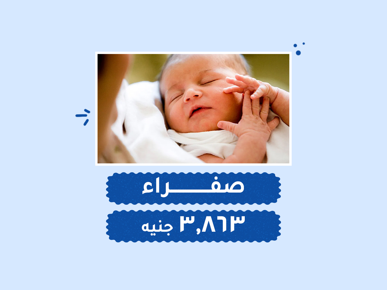 حالة رقم (102) حضانات