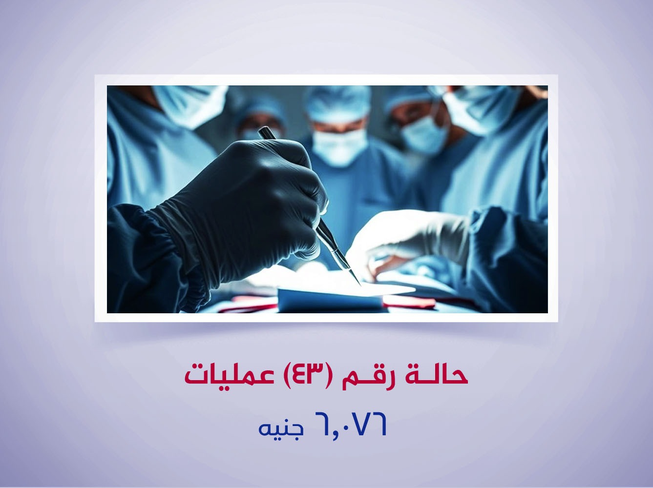 حالة رقم (43) عمليات