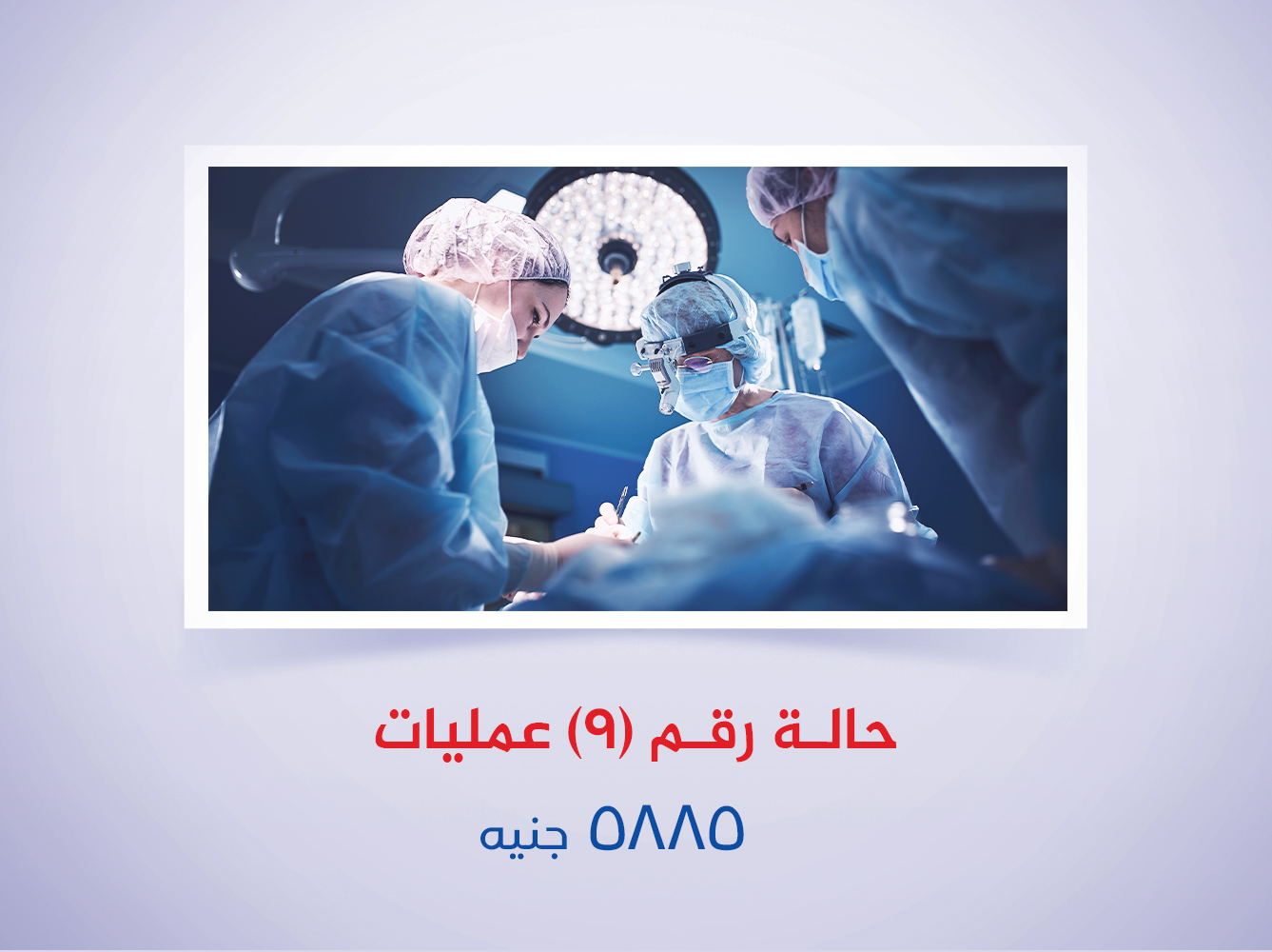 حالة رقم (9) عمليات