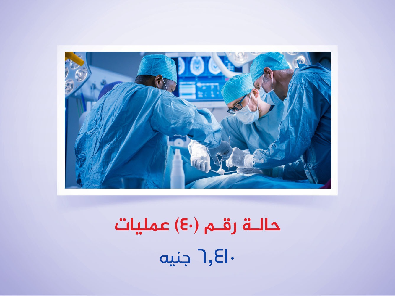 حالة رقم (40) عمليات