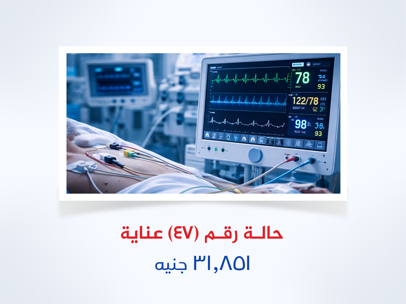 حالة رقم (47) عناية