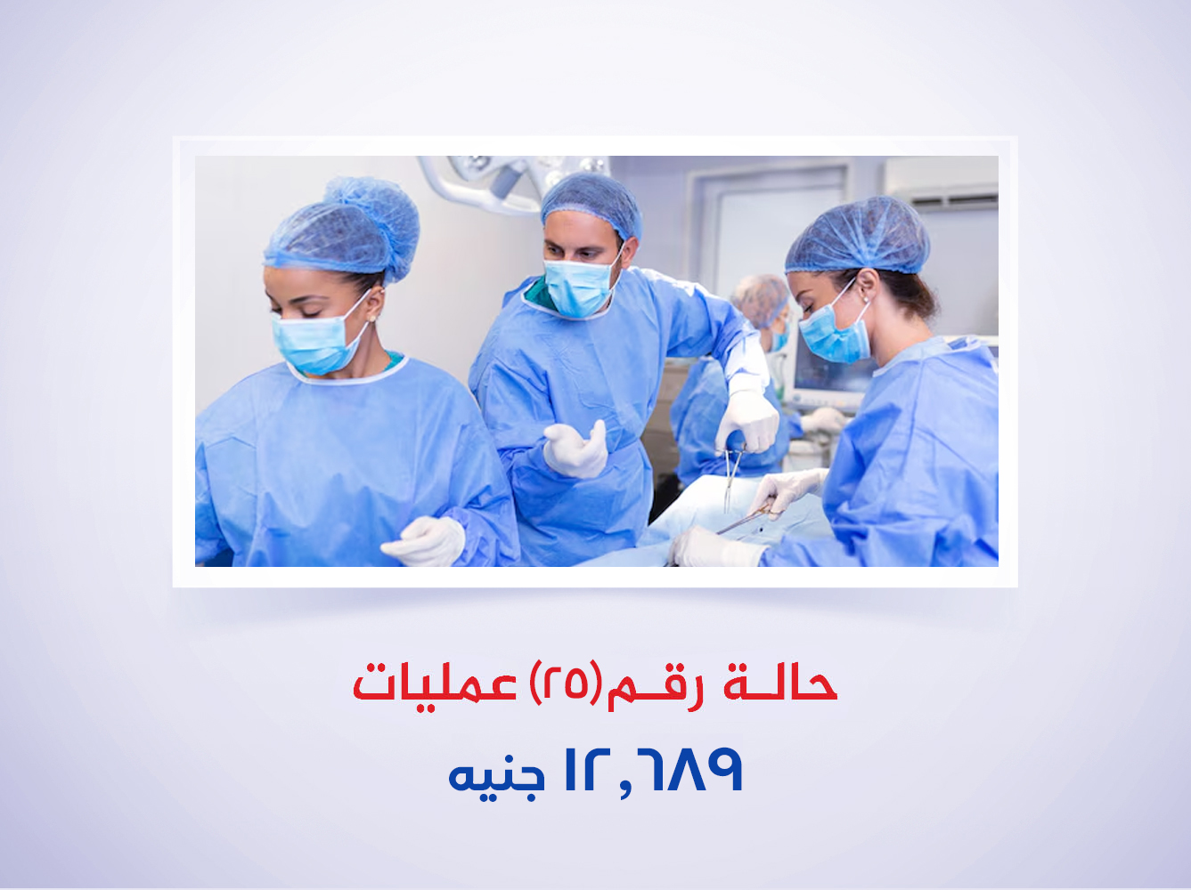 حالة رقم (25) عمليات