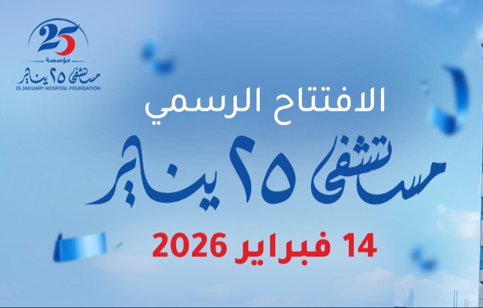 حفل إفتتاح مستشفى 25 يناير