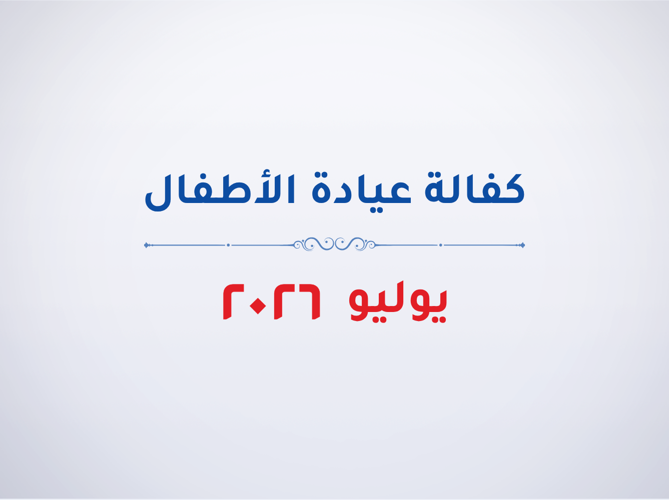 عيادة الأطفال- يوليو 2026