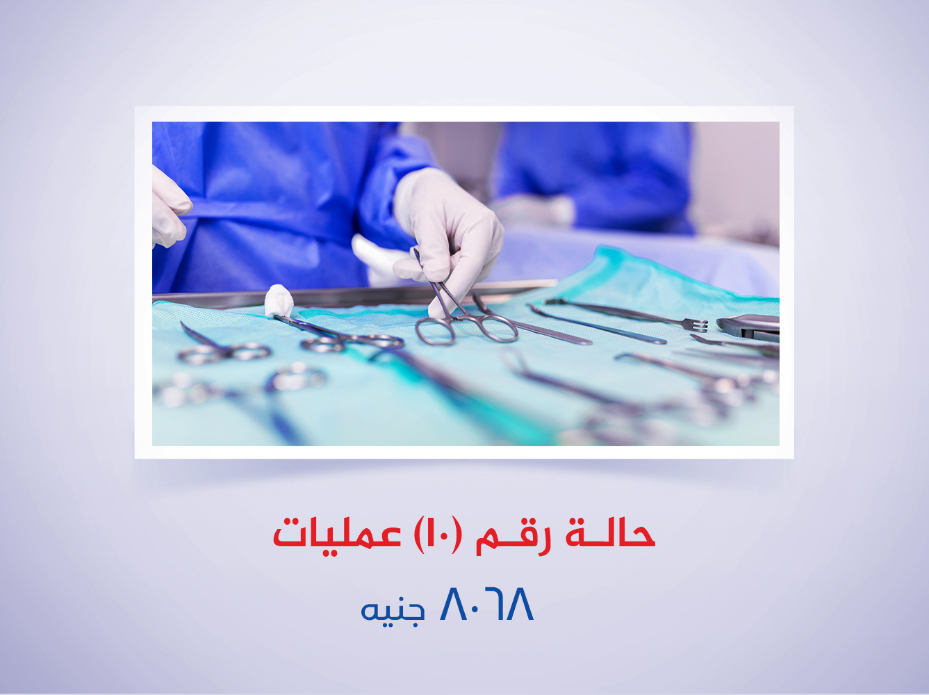 حالة رقم (10) عمليات