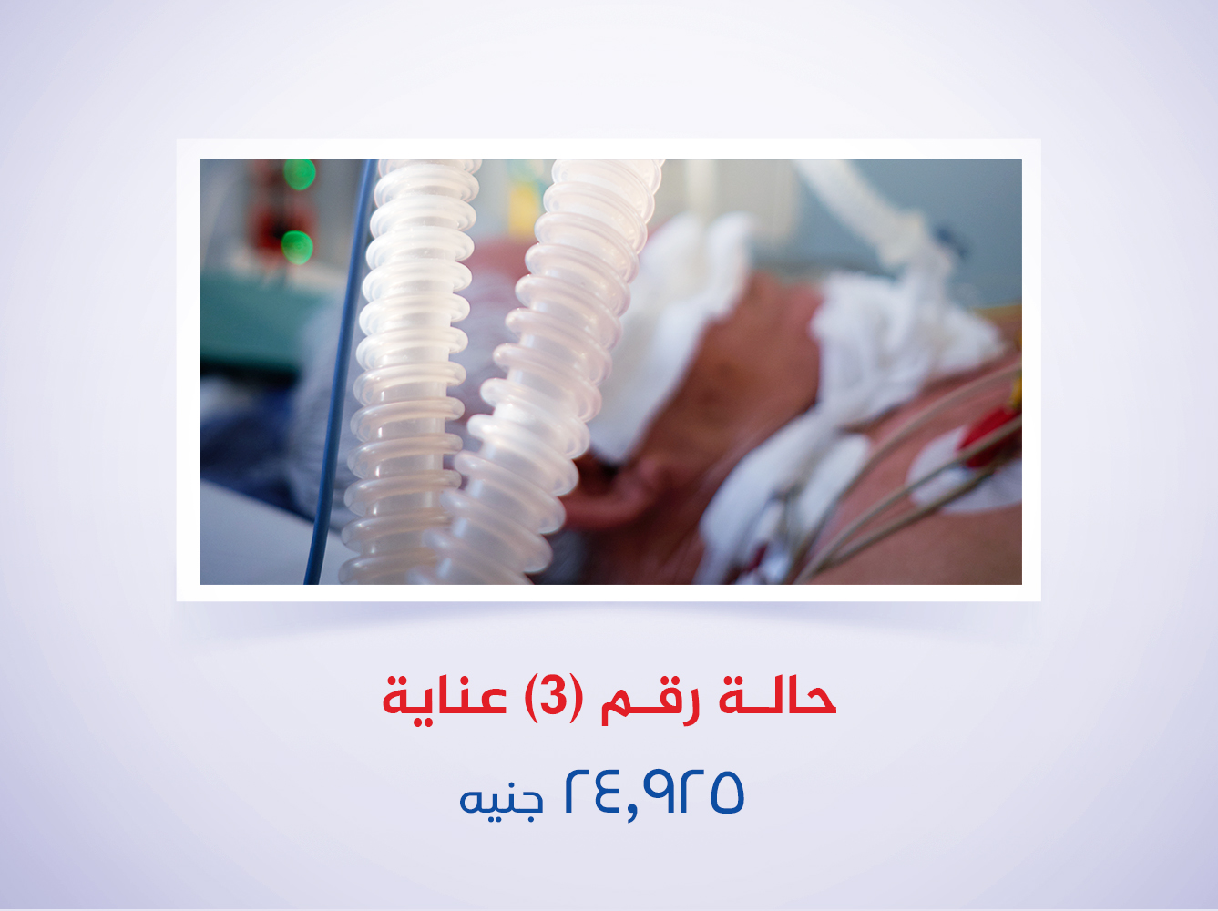 حالة رقم (3) عناية