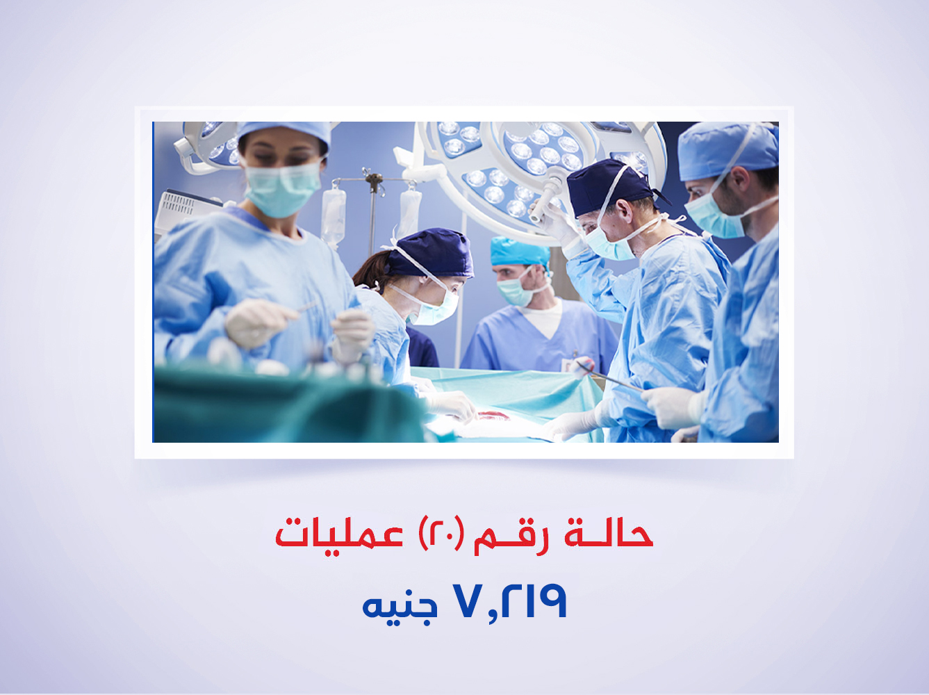 حالة رقم (20) عمليات